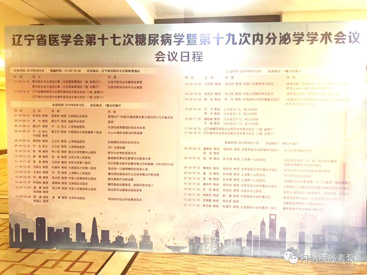 遼寧省糖尿病年會(huì)精彩回顧：七月流火，八月未央，丹納泵再臨東北