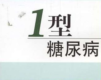 1型糖尿病的6大癥狀